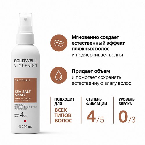 Текстурирующий спрей с морской солью - Goldwell StyleSign Texture Sea Salt Spray 